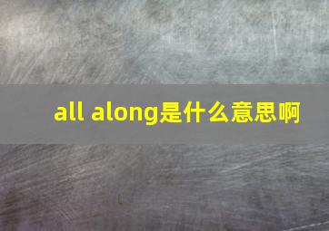 all along是什么意思啊